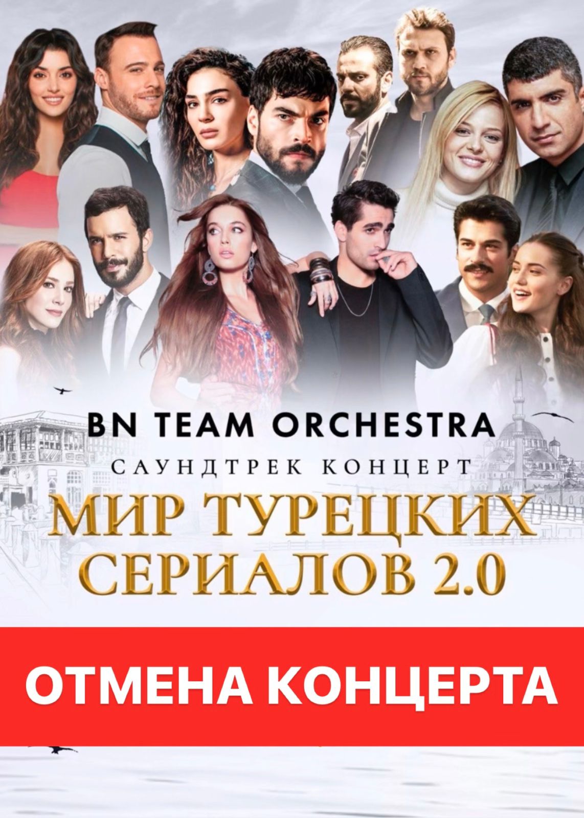 Отмена концерта